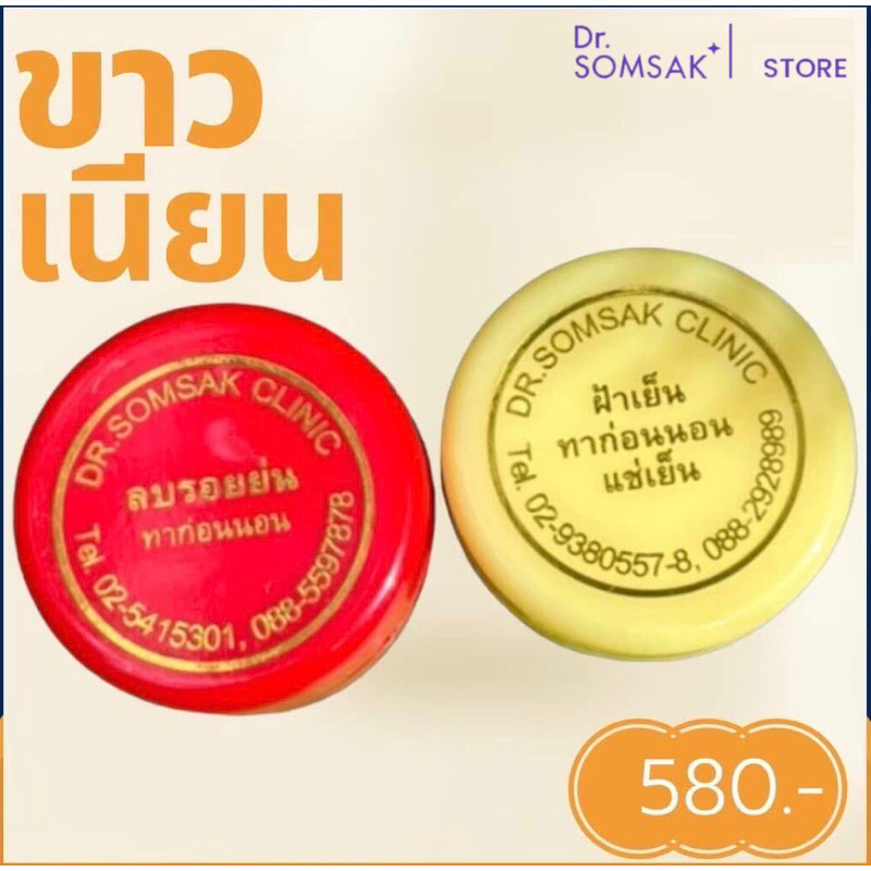 ครีมฝ้าเย็น ลบรอยย่น (ตลับเหลือง แดง) Dr.Somsak Clinic ครีมหมอสมศักดิ์