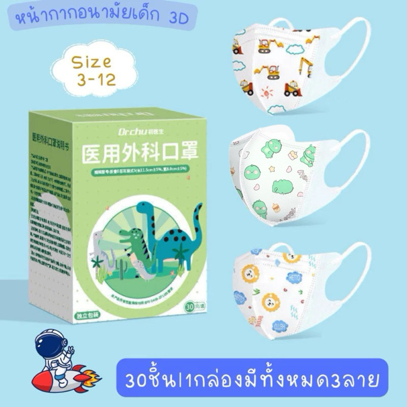 หน้ากากอนามัยเด็ก 3D(Mask for childern) เกรดทางการแพทย์ Level1 1 กล่องมี 30ชิ้น  มี3ลาย (ไดโนเสาร์ รถแม็คโคร นักบิน)