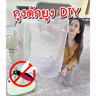 ถุงดักยุงสำหรับใส่กับพัดลม DIY สินค้าเฉพาะถุง