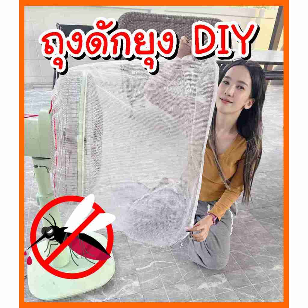 ถุงดักยุงสำหรับใส่กับพัดลม DIY สินค้าเฉพาะถุง