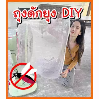 ถุงดักยุงสำหรับใส่กับพัดลม DIY สินค้าเฉพาะถุง