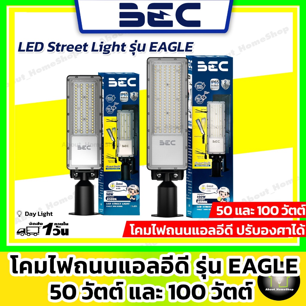 BEC โคมไฟถนนแอลอีดี LED Streetlight Eagle 50w 100w ( แสงขาว / Day Light 220V ปรับองศาได้ )
