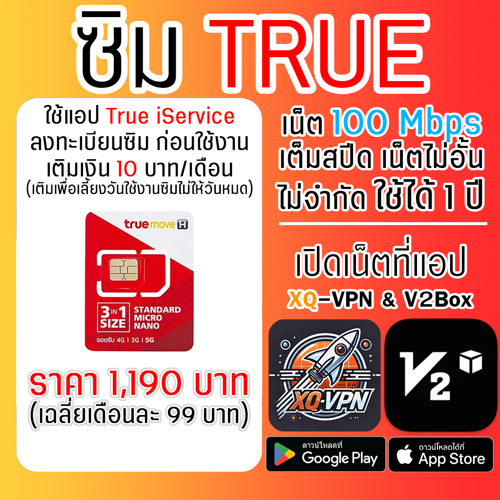 ซิม TRUE เน็ตความเร็ว 100 Mbps 5G ไม่อั้น ไม่จำกัด ไม่ลดสปีด 1 ปี เปิดเน็ตที่แอป XQ-VPN & V2Box