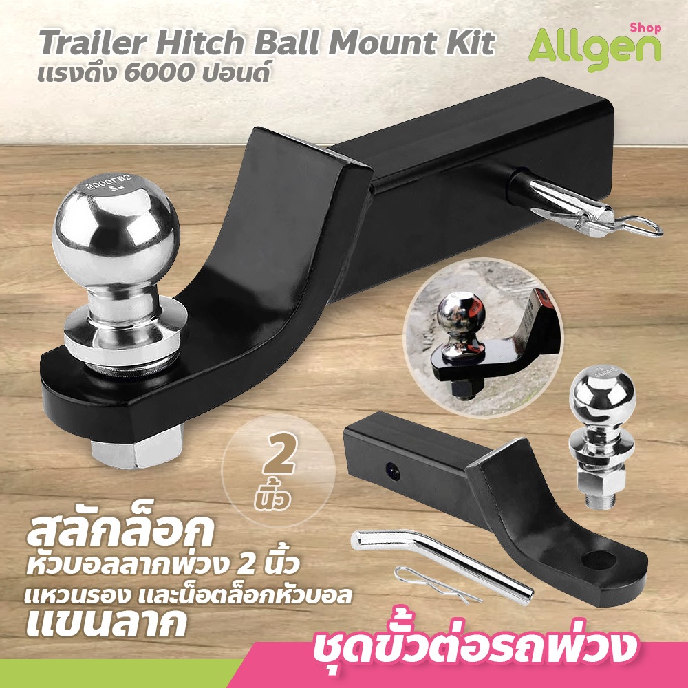 allgen ชุดอุปกรณ์ต่อพ่วง 2 นิ้ว พร้อมลูกบอล ลากเทรลเลอร์ ติดตั้งง่าย