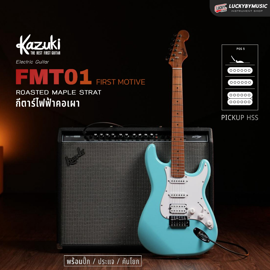 [โค้ดลด500-📸] กีตาร์ไฟฟ้า Kazuki รุ่น First motive FMT01 / FMT01P คอเมเปิ้ลเผา HSS แถมฟรี ปิ๊ก4อัน ค