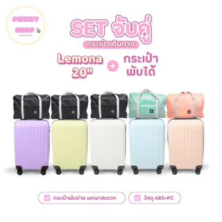 เซตจับคู่กระเป๋าเดินทางรุ่นLemona+กระเป๋าพับได้ เซตกระเป๋าเดินทางล้อลาก กระเป๋าใส่สัมภาระ Pinkkyshop333