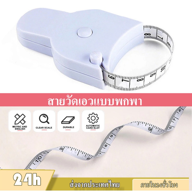 สายวัดแบบพกพา วัดเอว/สะโพก/ต้นขา ช่องล็อค วัดง่าย