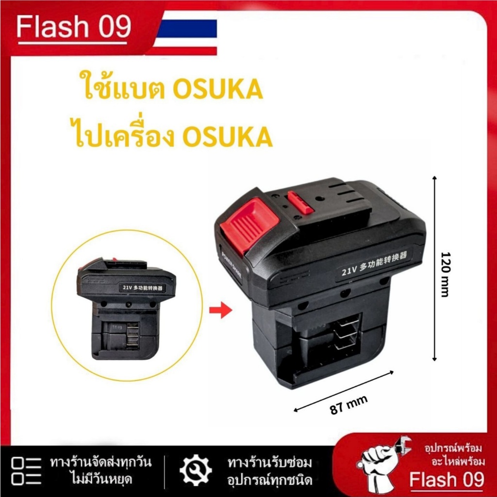 อะแดปเตอร์ใช้แบตโอซูกะ  ไปเครื่องโอซูกะ // P ราคาถูก Shopee Lazada