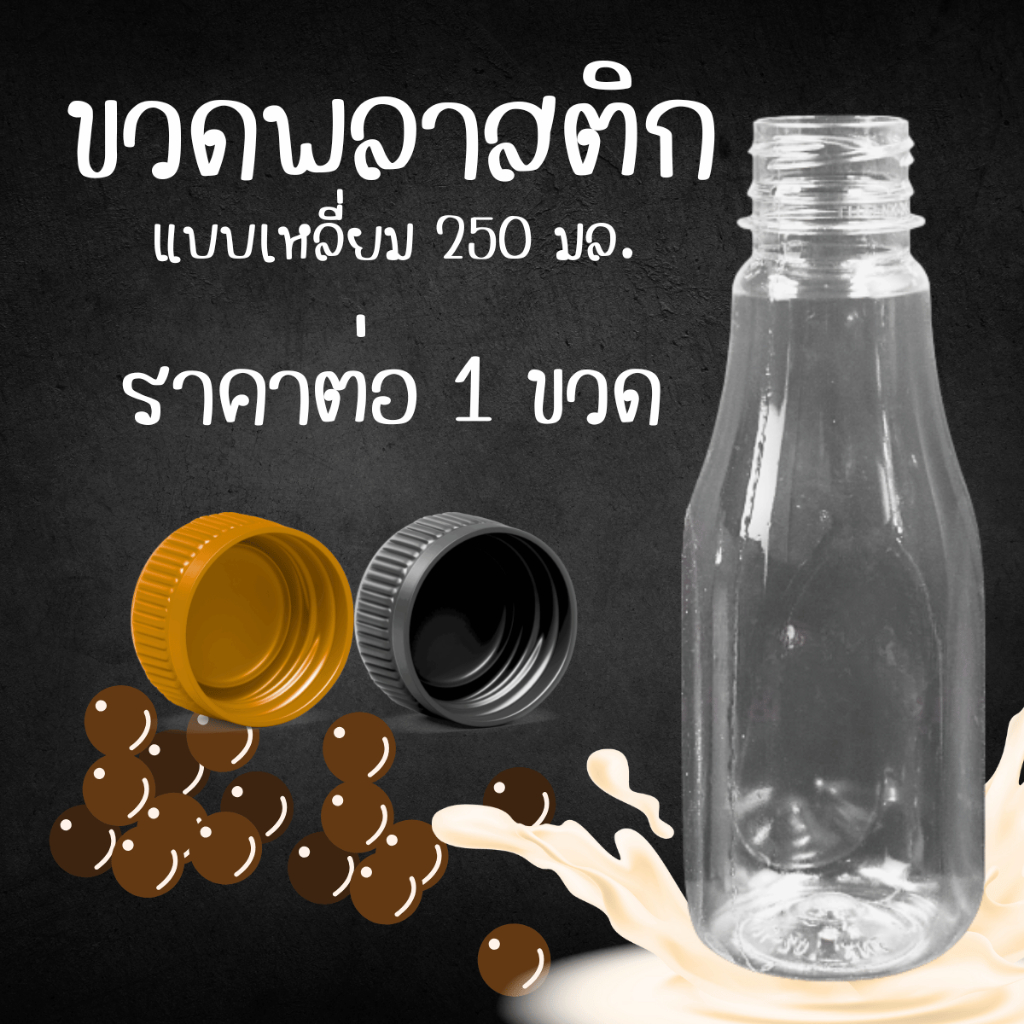 ขวดพลาสติก 1ขวด แบบเหลี่ยม 250มล. ขวด ขวดใส ขวดใส่ชา น้ำ ขวดแบ่ง ขวดใส่กาแฟ ขวดเครื่องดื่ม ขวดน้ำชง ขวดชา น้ำชง ชา MK