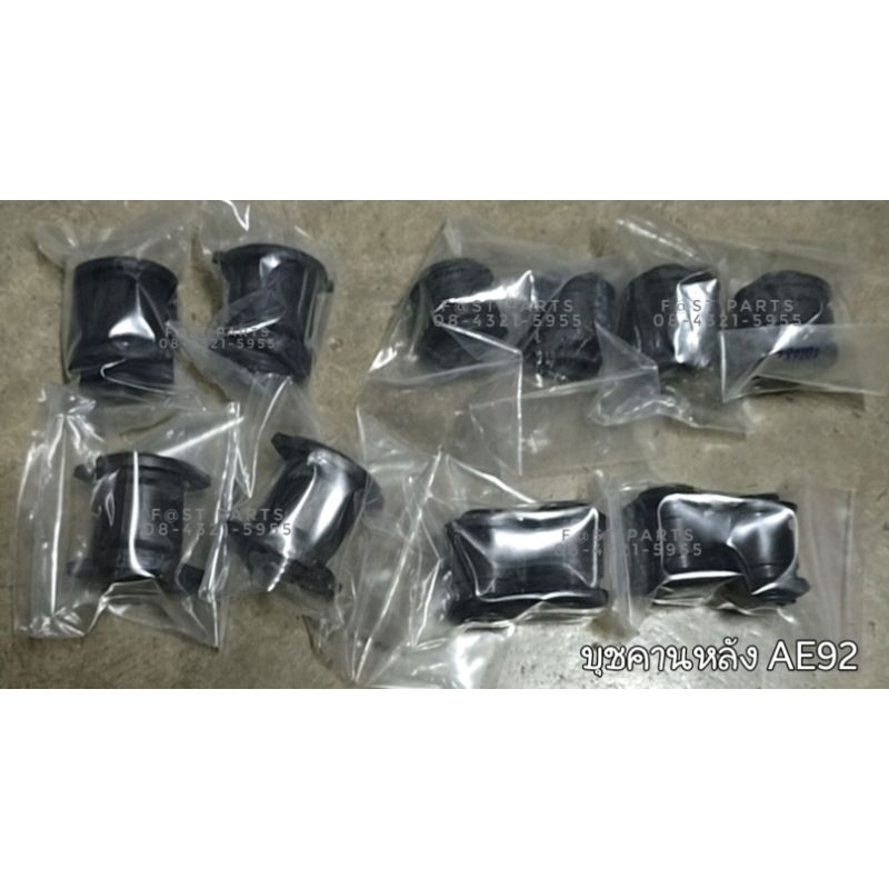 บุชคานหลัง EE90,AE92,EE100,AE101 1ชุด 12ชิ้น