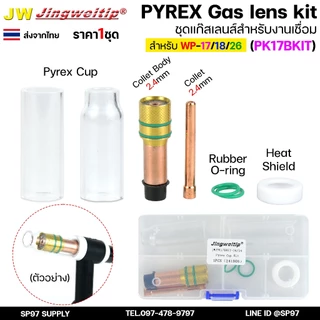 JW ชุดแก๊สเลนส์ เชื่อมอาร์กอน สำหรับ WP-17/18/26 Pyrex Glass Cup Kit (รหัส PK17B KIT) #ถ้วยใส2แบบ (ไม่รวมด้าม)