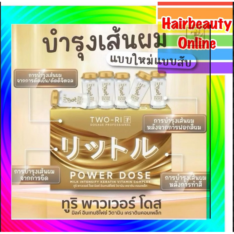 #Two-ri #PowerDose เซรั่มอบไอน้ำ 12 มล.1ขวด เซรั่มวิตามิน เคราติน คอมเพล็ก