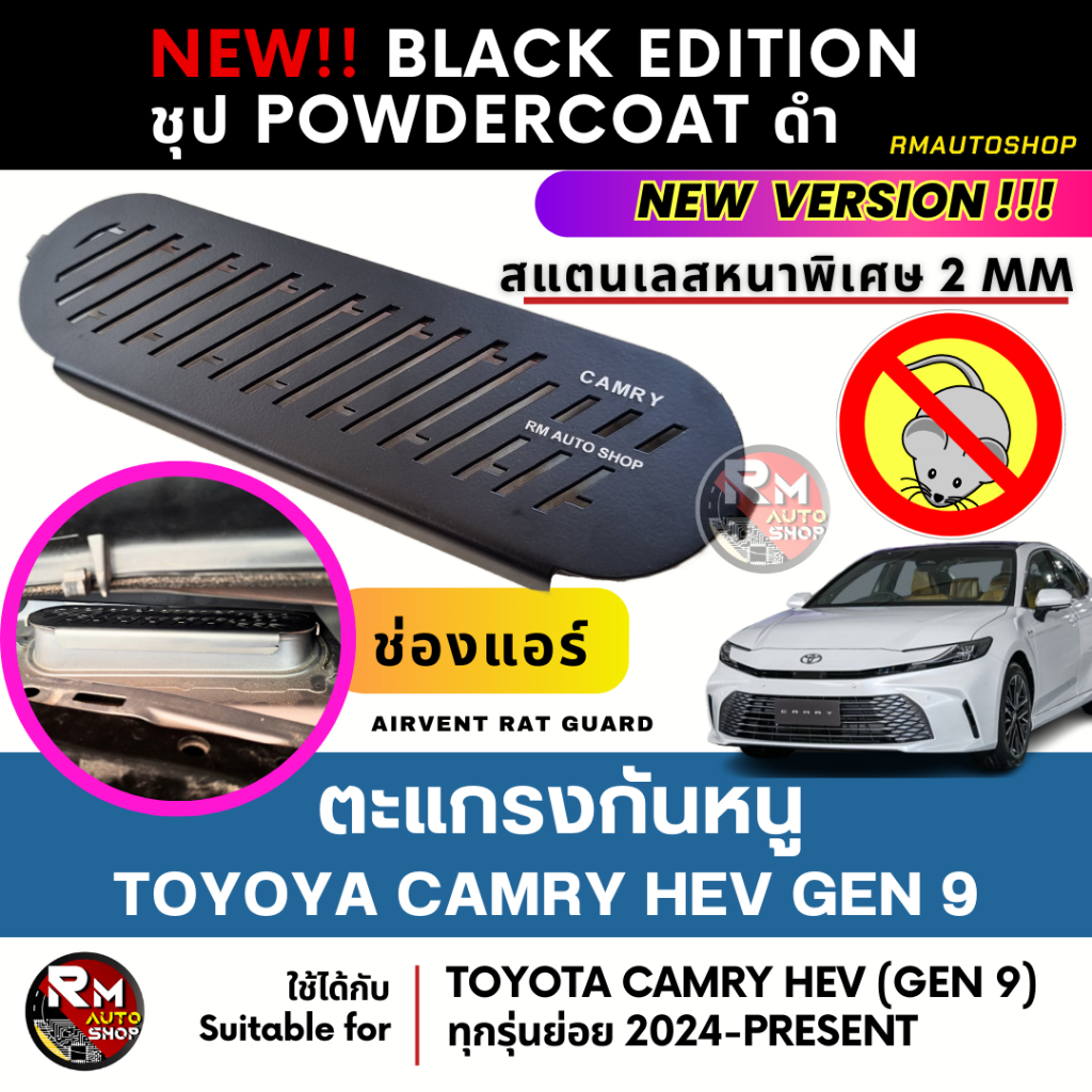 ตะแกรงกันหนู Toyota Camry HEV  2024-ปัจจุบัน Gen 9 ทนทานที่สุด สแตนเลส หนาพิเศษ 2 mm  แคมรี่ CAMRY A