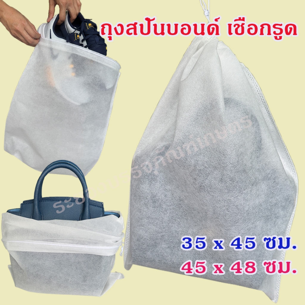 แพค 10, 20, 30 ใบ ถุงสปันบอนด์ เชือกรูด สีขาวเนื้อหนา ไซส์ 35x45 และ 45x48 ซม. ถุงใส่รองเท้า ถุงใส่กระเป๋า กันฝุ่น