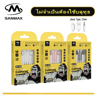 sanmax หูฟัง 3.5mm รุ่น kingkong A30 A31 A32 รองรับทุกรุ่น ไ…