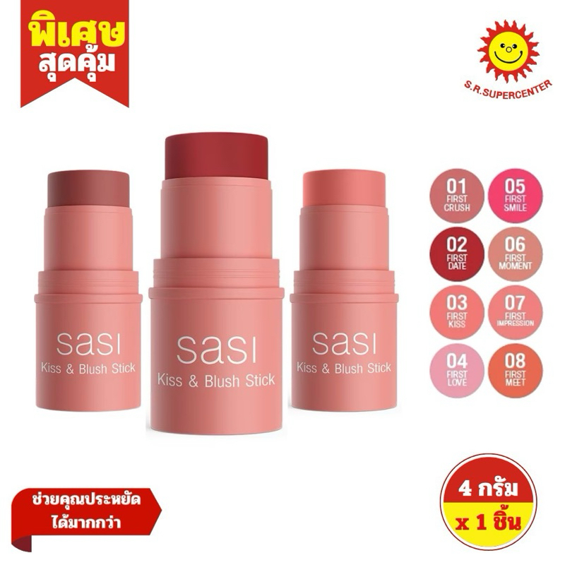 [ 1ชิ้น ] Sasi Kiss&Blush Stick ศศิ คิสแอนด์บลัช สติ๊ก บลัชออนเนื้อครีมแบบแท่ง ขนาด 4 กรัม (1ชิ้น) คละเฉดสี