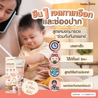 Master Rabbit เจลทาเหงือกสำหรับเด็กฟันกำลังขึ้น ลดอาการปวดเหงือก Master Rabbit Teething Gel