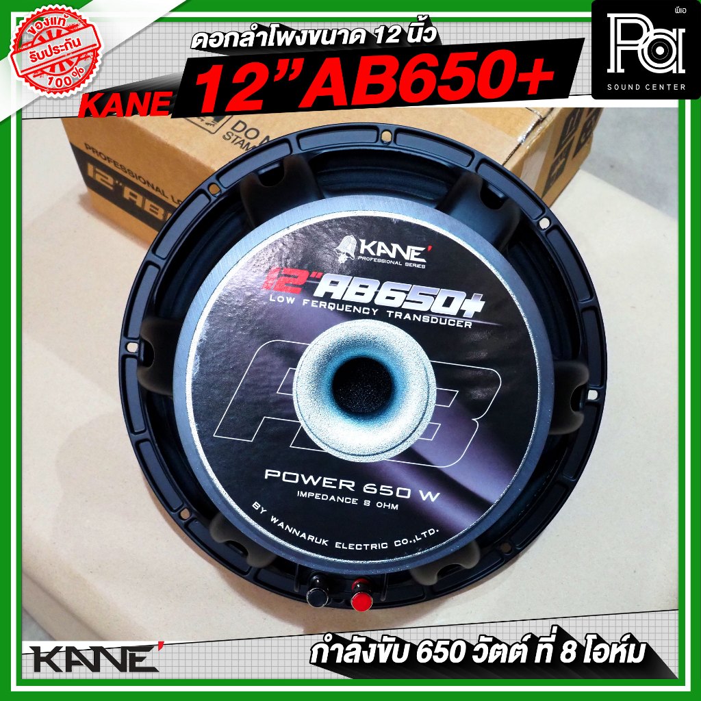 KANE 12AB650+ PLUS ดอกลำโพงขนาด 12 นิ้ว กำลังขับสูงสุด 650 วัตต์ ที่ 8 โอห์ม วัสดุมาตรฐาน