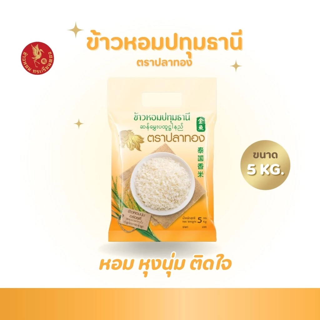 5 กิโลกรัม ข้าวหอมปทุมธานีแท้ ตราปลาทอง เม็ดสีขาวขุ่น เป็นข้าวท้องไข่ *ขนาด 5 กิโลกรัม 1 ถุง* ข้าวราคาถูก ข้าวหอมปทุม