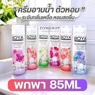 Boya【สูตรระงับกลิ่นเหงื่อ】ครีมอาบน้ำ【ขวดเล็ก】❌ไม่ต้องใช้โรลออน❌  Boya Deodorant Body Cleanser 85ml