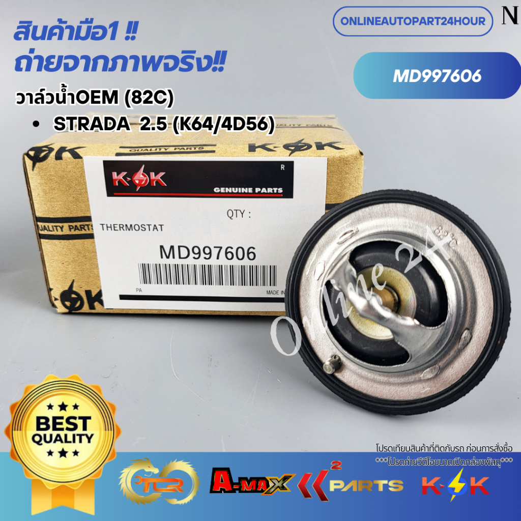 วาล์วน้ำOEM (82C) STRADA 2.5 (K64/4D56) (ราคา/1ชิ้น)#MD997606--ตรงปก ไม่จกตา ส่งไว--