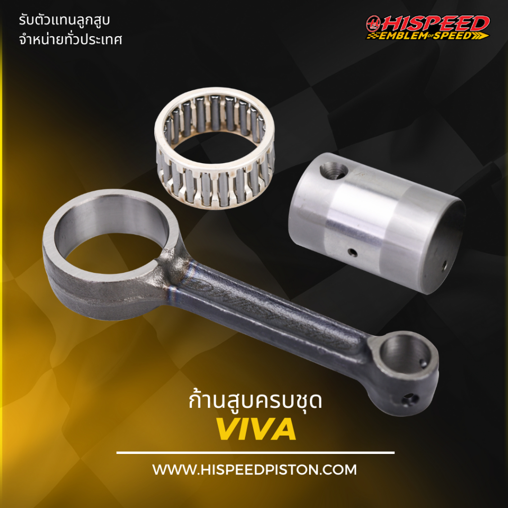 ก้านสูบ VIVA | HISPEED (สินค้ามาตรฐาน)