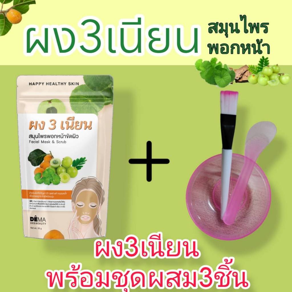 ผงสามเนียน ผง3เนียน ผงพอกหน้า มาร์กหน้า สมุนไพรไทย พร้อมชุดถ้วยแปรงไม้ทาครีม1ชุด