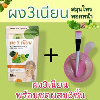 ผงสามเนียน ผง3เนียน ผงพอกหน้า มาร์กหน้า สมุนไพรไทย พร้อมชุดถ…