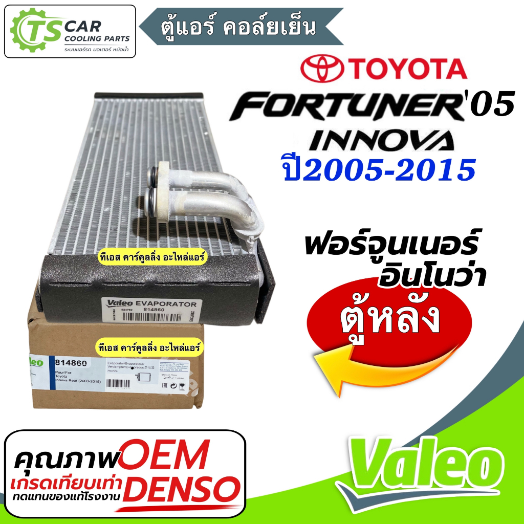 ตู้แอร์ Toyota Fortuner Innova (ตู้หลัง) ปี2005-2015 (Valeo 814860) คลอย์เย็น โตโยต้า ฟอร์จูนเนอร์ อินโนว่า คอยเย็น แอร์