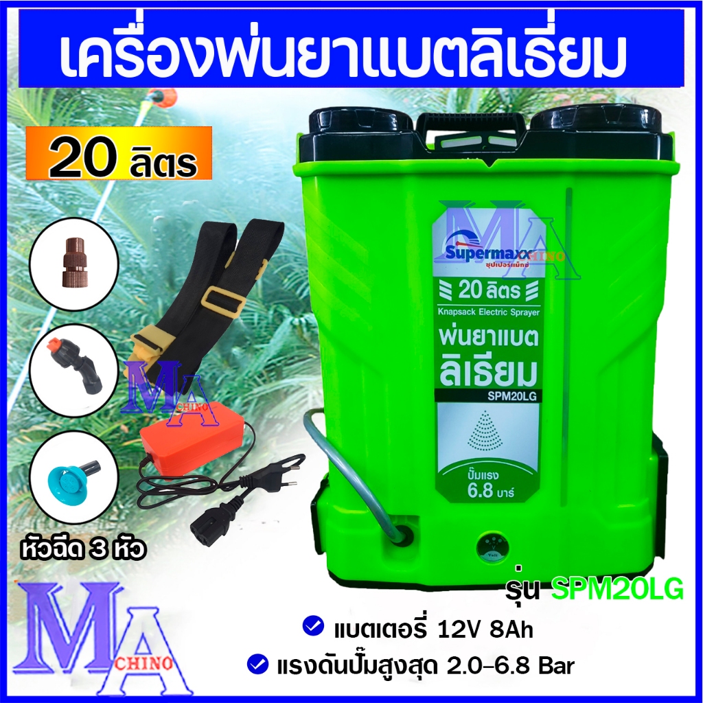 เครื่องพ่นยาแบตเตอรี่ลิเธียม ขนาด 20 ลิตร (ซุปเปอร์แม็กซ์) รุ่น SPM 20 LM และ รุ่น SPM 20LG
