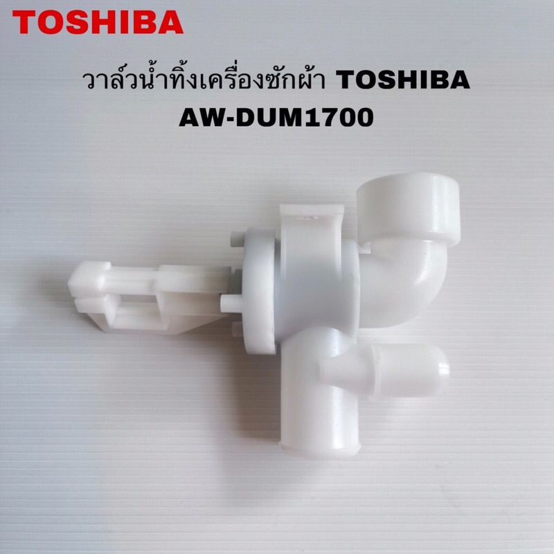 วาล์วน้ำทิ้งเครื่องซักผ้า TOSHIBA แท้สินค้าใหม่รุ่น AW-DUN1800MT AW-DUM1700 ( E4 )