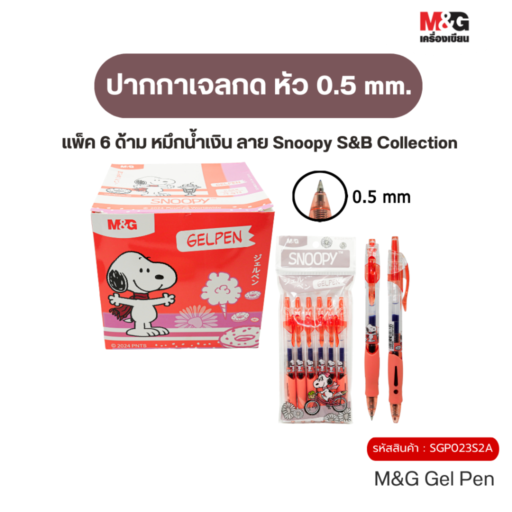M&G (แพ็ค 6 ด้าม) ปากกาเจลกด หัว 0.5 mm. หมึกสีน้ำเงิน ลายลิขสิทธิ์แท้ Snoopy & Belle Collection - รูปที่ 3