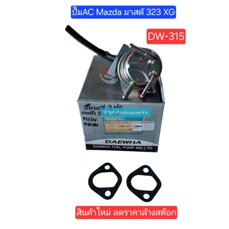 ปั๊ม AC Mazda มาสด้า323 XGยี่ห้อDAEWHAเบอร์DW-315
