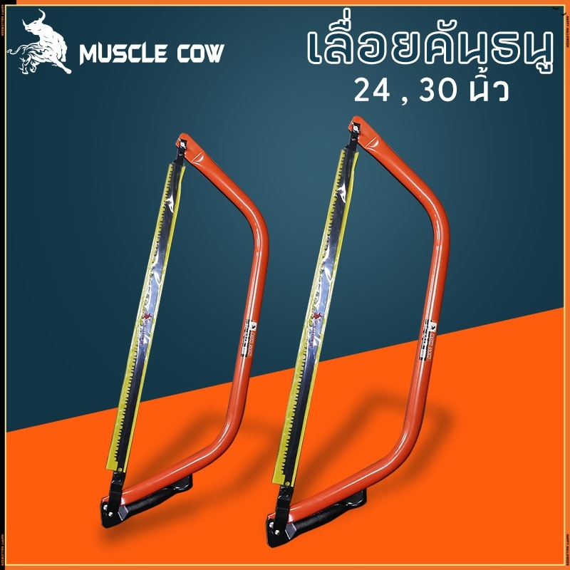 MUSCLE COW โครงเลื่อยคันธนู เลื่อยคันธนู เลื่อย เลื่อยตัดไม้ มียาว 24 นิ้ว , 30 นิ้ว พร้อมใบ เลื่อยมือ เลื่อยชัก