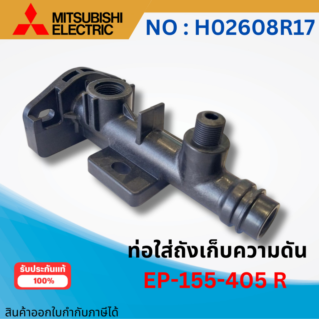 ท่อใส่ถังเก็บความดัน อะไหล่ปั๊มน้ำสำหรับปั๊มอัตโนมัติ EP155-405 R อะไหล่แท้จากศูนย์ ออกใบกำกับภาษีได้