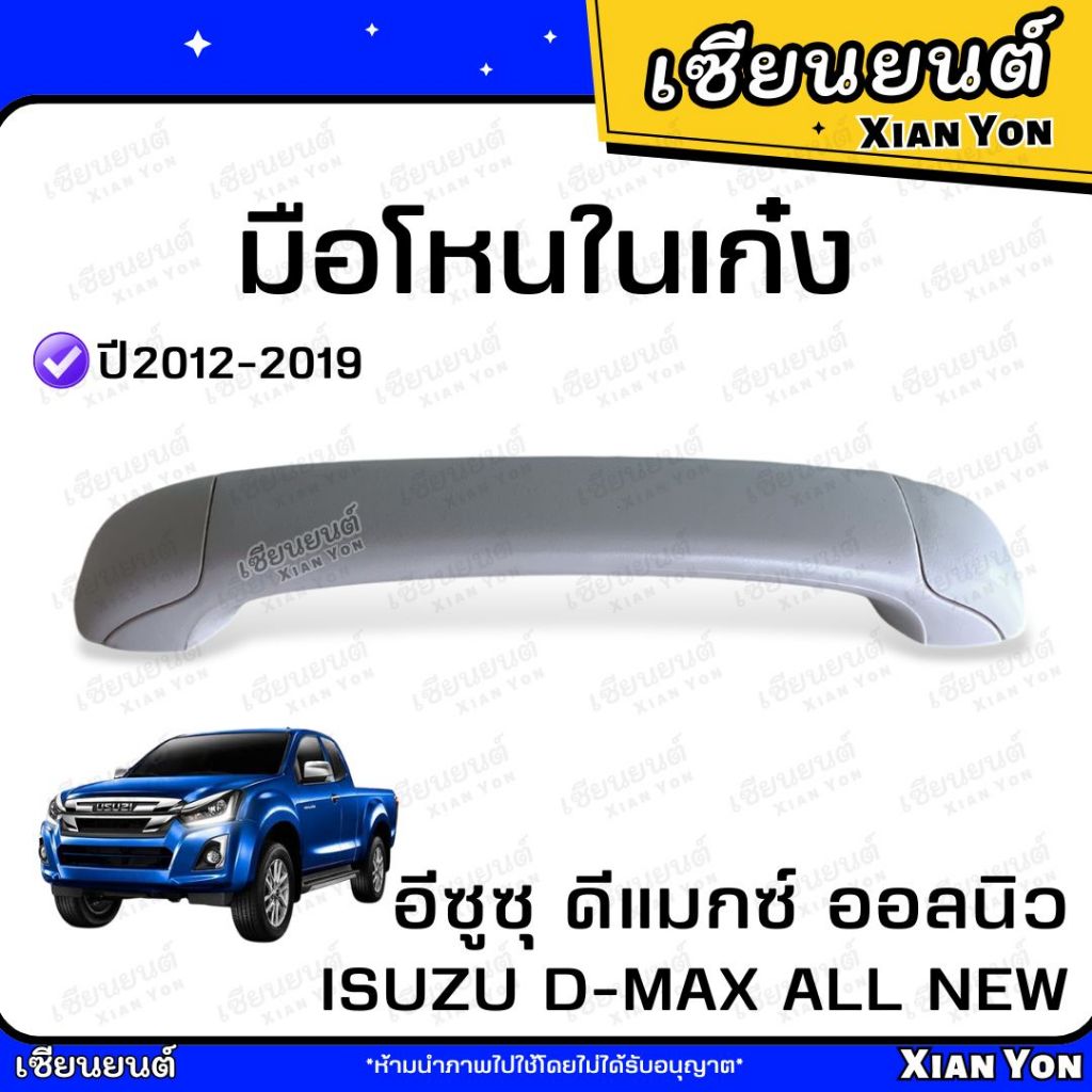 มือโหนในเก๋ง ISUZU ALL NEW D-MAX ปี 2012-2019 อีซูซุ ดีแมกซ์ ออลนิว มือโหนหลังคา มือโหนขึ้นรถ