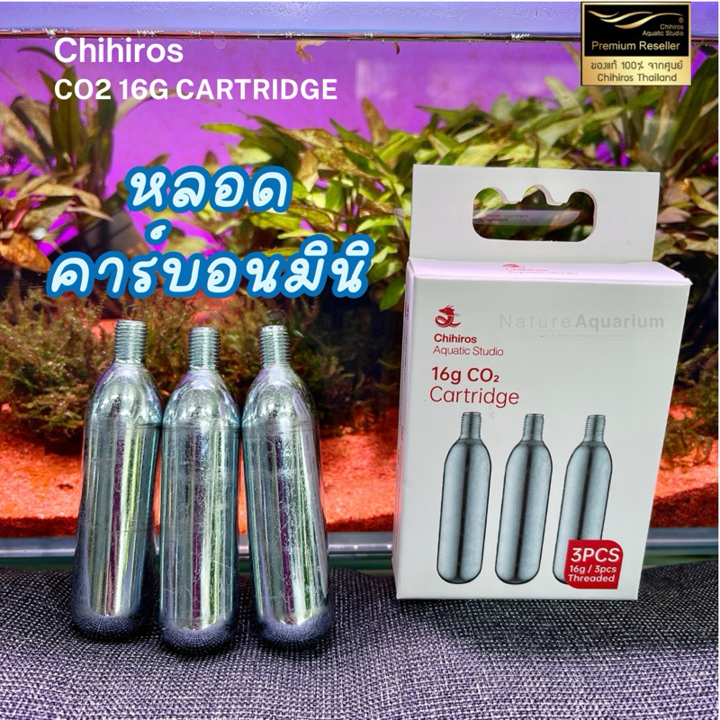 Chihiros CO2 Cartridge 16g (3pcs) หลอด CO2 สำหรับใช้งานคู่กับชุดคาร์บอนจิ๋ว Mini CO2 Regulator