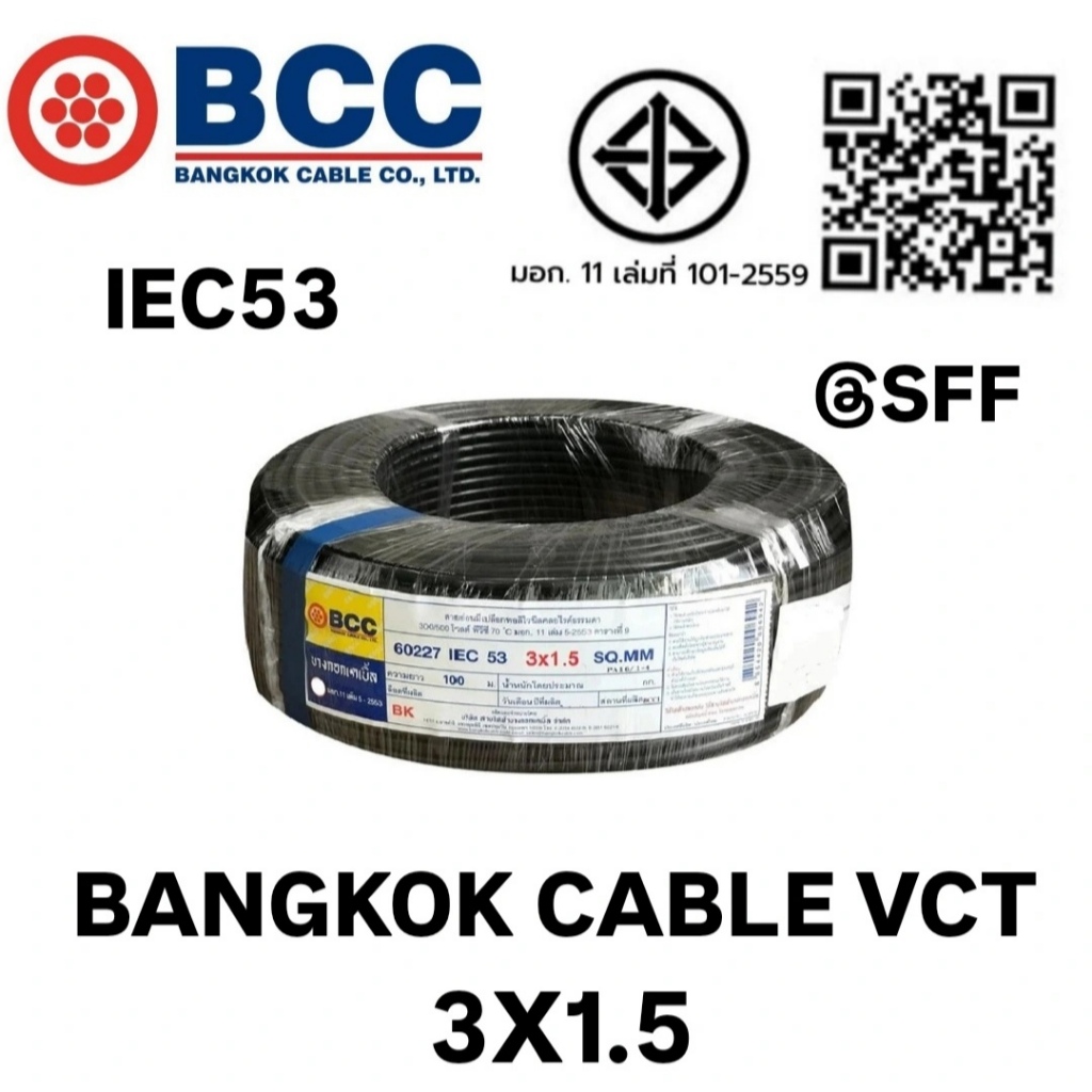 BCC สายไฟบางกอกเคเบิ้ล BANGKOK CABLE VCT 3X1.5 IEC53 50เมตร
