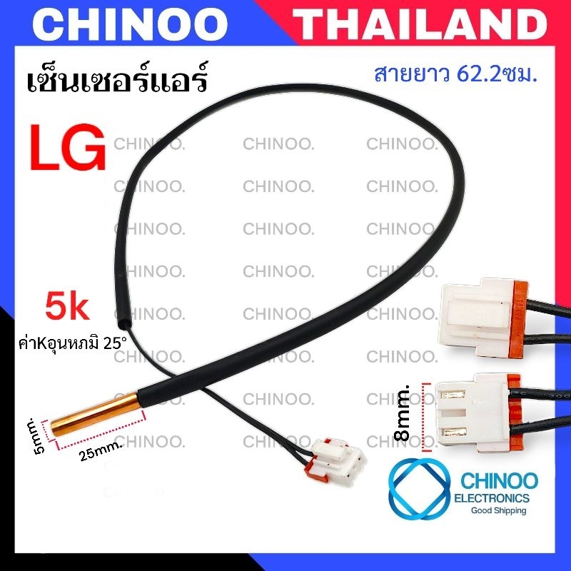 เซ็นเซอร์เเอร์ LG SK-01 สายยาว 62.2ซม. สำหรับ เเอลจี ทุกรุ่น เซ็นเซอร์ เเอร์ เเอลจี