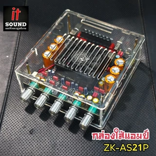 ชุดเคสกล่องใส่บอร์ดแอมป์ รุ่นZK-AS21P, APTX3, Sub 1200Q อะคริลิคใสหนา 3mm.สวยงามแข็งแรงทนทาน