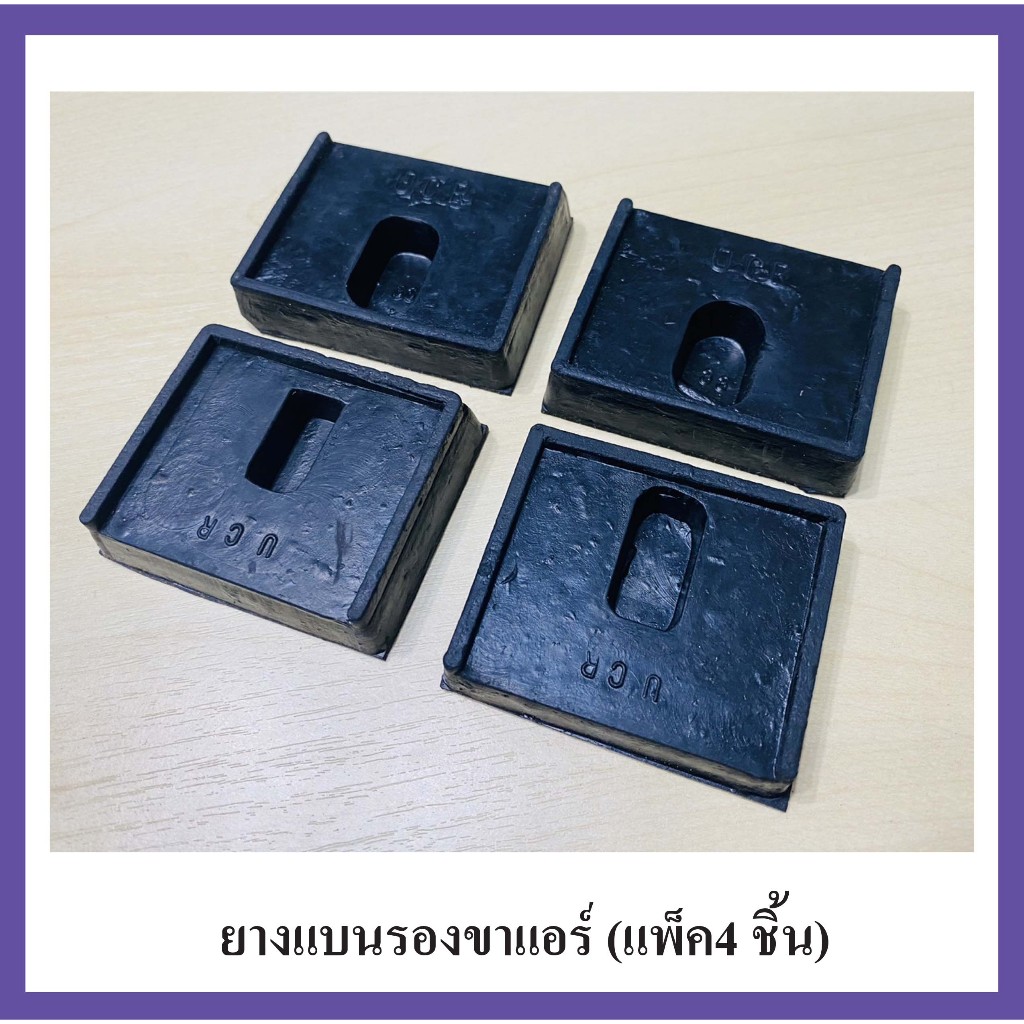 ยางแบนรองขาแอร์ (แพ็ค4 ชิ้น) ยางรองคอมแอร์ ยางรอง 1/2 นิ้ว รองขาแขวนแอร์ 1 ชุด มี 4 แผ่น ยางคุณภาพดี ทนแดด ทนฝน