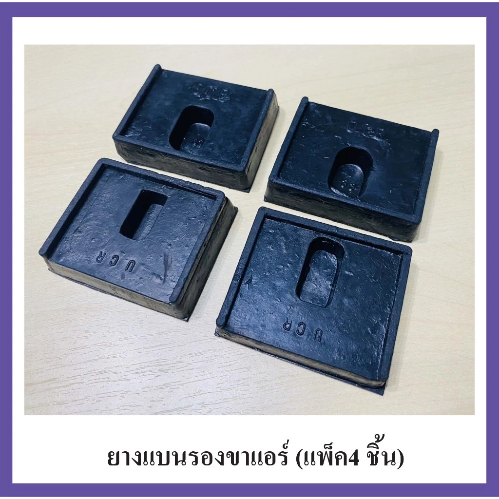 ยางแบนรองขาแอร์ (แพ็ค4 ชิ้น) ยางรองคอมแอร์ ยางรอง 1/2 นิ้ว รองขาแขวนแอร์ 1 ชุด มี 4 แผ่น ยางคุณภาพดี ทนแดด ทนฝน
