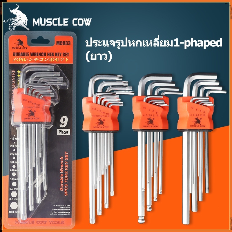 MUSCLE COW กุญแจหกเหลี่ยม 9 ชิ้น เหล็กเกรด CR-V แท้ 100% แข็งแรง ทนทาน มีให้เลือก หัวบอล ,หัวตรง ,หัวดาว(มีรู) ประแจแอล