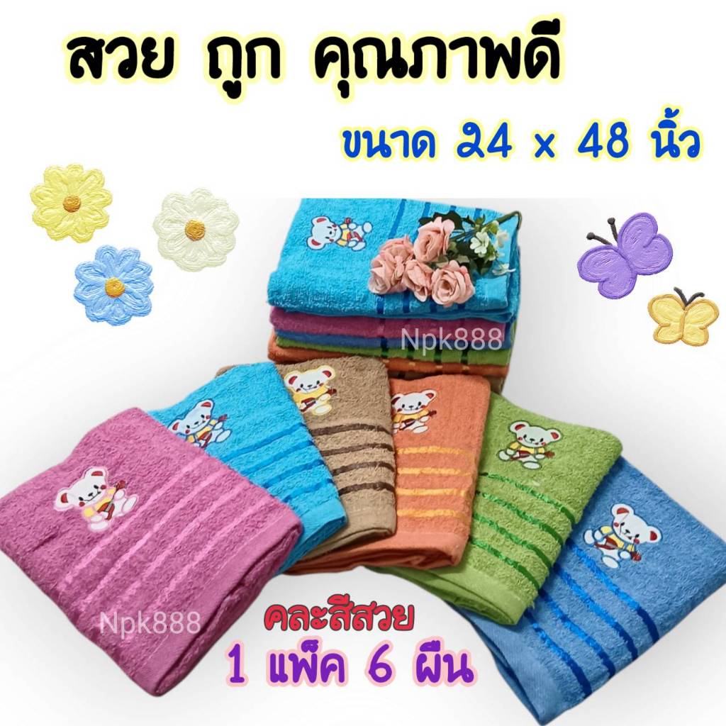 ผ้าขนหนู ลายปัก ขนาด 24x48 นิ้ว แพ็ค 6 ผืน คละสี 6 สี 280฿