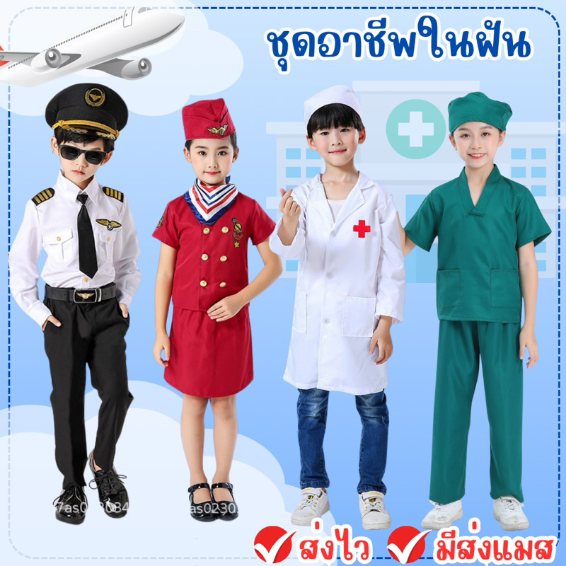 🔥ส่งไว จาก กทม🔥ชุดอาชีพเด็ก อาชีพในฝัน ชุดหมอ เสื้อกาวน์เด็ก หมอผ่าตัด ชุดแอร์ แอร์โอสเตส ชุดกัปตัน นักบิน ชุดแฟนซี