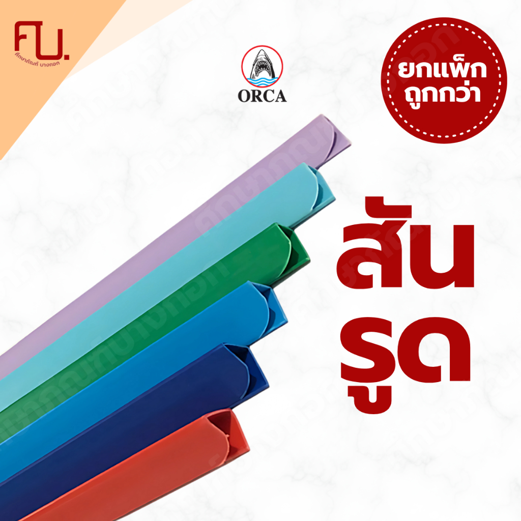 สันรูด สันรายงาน สันปกพลาสติก ปกรายงาน ปกใส ขนาด 3มิล 5มิล 7มิล 10มิล 12มิล 15มิ