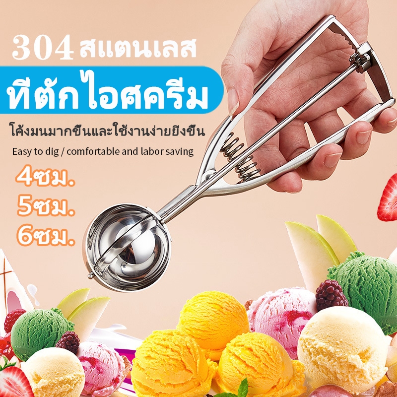 ที่ตักไอศครีม สแตนเลส ที่ขูดไอศครีม 4 ซม/5 ซม/6 ซม ผลไม้ ไม่เป็นสนิม ใช้งานง่าย Ice Cream Scoop