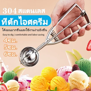 ที่ตักไอศครีม สแตนเลส ที่ขูดไอศครีม 4 ซม/5 ซม/6 ซม ผลไม้ ไม่เป็นสนิม ใช้งานง่าย Ice Cream Scoop