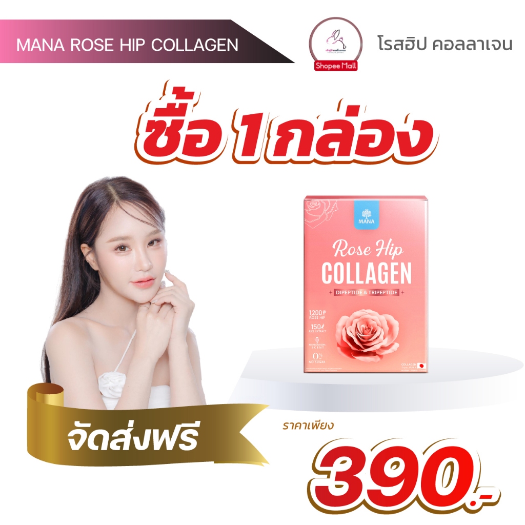 [1 กล่อง ] mana collagen คอลลาเจนตัวหอม คอลลาเจนญาญ่า  มานาคอลลาเจน โรสฮิปคอลลาเจนมานา mana rose hip