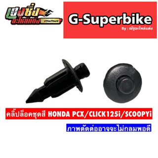 คลิ๊ปล็อคชุดสี  HONDA PCX/CLICK125i,150i SCOOPY